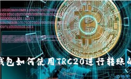 imToken钱包如何使用TRC20进行转账的终极指南