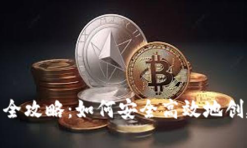 imToken手机钱包发行全攻略：如何安全高效地创建和管理你的数字资产