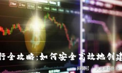 imToken手机钱包发行全攻略：如何安全高效地创建和管理你的数字资产