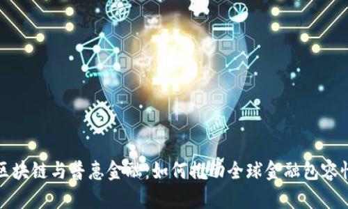 区块链与普惠金融：如何推动全球金融包容性