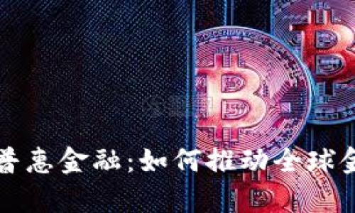 区块链与普惠金融：如何推动全球金融包容性