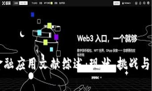区块链金融应用文献综述：现状、挑战与未来发展