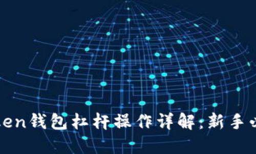 : imToken钱包杠杆操作详解：新手必备指南