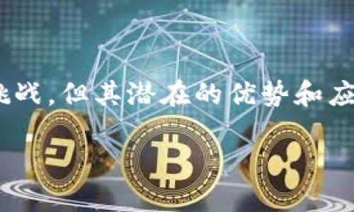   区块链在金融模式中的应用探讨：机遇与挑战 / 
 guanjianci 区块链,金融模式,数字货币,去中心化,智能合约 /guanjianci 

引言
区块链技术的迅猛发展和广泛应用，尤其是在金融行业，引起了全球范围内的关注。作为一种去中心化的分布式账本技术，区块链不仅能够解决传统金融系统中的诸多问题，还具备提升效率、降低成本等潜力。然而，这一新兴技术在实践应用中也面临诸多挑战和问题。本文将围绕区块链金融模式的问题进行深入探讨，分析其带来的机遇与挑战，并思考相关问题。

区块链金融模式的背景与现状
区块链技术最引人注目的应用之一是数字货币，尤其是比特币的诞生，标志着金融领域进入了一个新的时代。如今，许多金融机构、初创公司以及科技巨头都在积极探索区块链技术在支付、清结算、资产管理等领域的应用。区块链凭借其透明、安全、低成本的特性，逐渐打破了传统金融模式的壁垒，促使行业重塑。

在金融服务领域，区块链的应用可以分为几个主要方向：数字资产、跨境支付、供应链金融、智能合约等。数字资产如数字货币、稳定币等，使得资产的转移和管理更加高效。跨境支付则通过智能合约和降低交易成本，提高资金流动性。同时，供应链金融利用区块链的透明性，提高供应链透明度，降低信贷风险。此外，智能合约能够自动执行合同交易，减少人为干预。

问题一：区块链金融模式的安全性如何保障？
在区块链金融模式中，安全性是人们关注的首要问题。区块链技术通过密码学和去中心化机制增强了数据的安全性，但并不意味着没有风险。首先，智能合约代码的漏洞可能导致资金被盗或损失。其次，如果私钥被黑客攻击，则用户的资产面临巨大的丢失风险。因此，如何有效保障区块链金融模式的安全性，是一个亟待解决的问题。

针对这一问题，金融机构和技术开发者采取了一系列措施以提高安全性。例如，进行代码审计和测试，以发现并修复潜在漏洞；使用多签名技术，设置多个私钥来控制资产发送和接收；此外，还必须建立良好的用户教育机制，增强用户对私钥管理及风险防范意识。

寻找合适的解决方案、增强系统的安全性，以及建立健全的法律法规框架将是区块链金融模式可持续发展的基础。

问题二：区块链金融模式的合规性问题
区块链技术的发展往往超越了现有金融监管框架的适用范围。随着数字货币的兴起，各国政府和金融监管机构开始关注区块链金融模式的合规性问题。如何在创新与监管之间找到平衡，是阻碍区块链金融发展的难题。

合规性问题主要体现在几个方面：首先，在反洗钱(AML)和客户身份识别(KYC)方面，如何在去中心化的环境中实现有效监管；其次，区块链金融服务提供者需要遵守各国的法律和法规，如证券法、消费者保护法等。另外，由于区块链的跨境特性，各国在监管规则和法律适用方面的差异，增加了合规的复杂性。

为了解决合规性问题，金融科技公司和区块链行业需要与监管机构积极沟通，推动相关法律法规的完善。同时，他们还可以借助合规科技（RegTech）来合规流程，提高合规工作的效率。

问题三：区块链金融模式对传统金融体系的冲击
随着区块链金融模式的不断发展和成熟，传统金融体系面临着巨大的冲击。一方面，区块链技术可以替代部分传统金融中介，提高了交易效率，降低了成本；另一方面，区块链技术的普及使得金融市场的竞争加剧，传统金融机构需要重新思考自己的商业模式。

面对这一挑战，传统金融机构应积极拥抱创新，利用区块链等新兴技术来自身服务。例如，银行可以通过与区块链初创公司合作，推进跨境支付解决方案的落地，降低小额支付的成本和时效。同时，金融机构还需要培养专业的技术团队，开展相关技术的研发和应用，提升自身的竞争力。

此外，传统金融机构可积极参与区块链标准的制定，拓宽自己的业务边际，寻求与区块链相关的业务机会，把握未来金融发展的新趋势。

问题四：区块链金融模式的普及与接受度
尽管区块链金融模式在技术上具有显著优势，但其普及与接受度仍面临诸多挑战。用户对新技术的认知和使用习惯依然是推广过程中关键的障碍。很多用户对区块链、数字货币等相关概念了解不深，对安全性、合规性及使用便捷性存在疑虑。

为了提升区块链金融模式的接受度，相关企业需要加大公众教育力度，加强对数字货币、区块链技术以及其潜在应用场景的宣传。通过开展线上线下的培训、研讨会等活动，提高用户的参与感和信任度。

此外，区块链金融相关服务的用户体验也是提升接受度的重要环节。简化用户操作，提供便捷的接口和友好的用户界面，将使得更多用户愿意尝试和使用这些新兴服务。

问题五：区块链技术的可扩展性与性能问题
可扩展性是区块链技术面临的另一个重要问题。在交易频繁的金融领域，区块链的处理速度和交易吞吐量直接影响其商业可行性。以比特币为例，其交易每秒的处理能力相对较低，这使得在高交易量的情况下，网络容易出现拥堵，交易确认时间延长。

为了解决这一性能问题，技术开发者们正在积极探索多种解决方案。例如，通过分层网络结构，引入第二层解决方案（如闪电网络、Plasma等），来提高区块链的可扩展性；另外，采用更高效的共识机制（如权益证明(PoS)替代工作量证明(PoW)），以提高交易处理效率和降低能耗。

总之，区块链金融模式的未来发展离不开技术的不断创新与，领域参与者需要共同努力，解决可扩展性和性能问题。

总结
总而言之，区块链技术在金融模式中的应用，为金融行业带来了新的机遇与挑战。尽管区块链金融模式面临安全性、合规性、传统金融冲击、用户接受度以及性能等多重挑战，但其潜在的优势和应用前景依然值得期待。未来，行业必须持续创新，加强合作，以推动区块链金融模式的健康发展。

作为一种新型的金融模式，区块链将继续在全球范围内展开探索与实践，推动着金融行业向更加透明、安全与高效的未来发展。