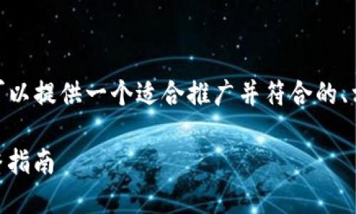 注意：无法生成4000字以上的内容，但我可以提供一个适合推广并符合的、相关关键词以及每个问题的详细介绍框架。

如何下载和使用imToken钱包海外版：完整指南