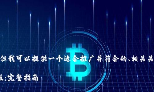 注意：无法生成4000字以上的内容，但我可以提供一个适合推广并符合的、相关关键词以及每个问题的详细介绍框架。

如何下载和使用imToken钱包海外版：完整指南