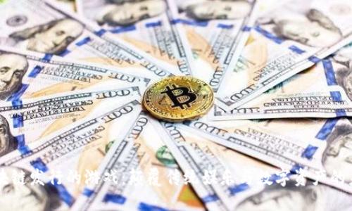 区块链发行的游戏：颠覆传统娱乐与数字资产的未来