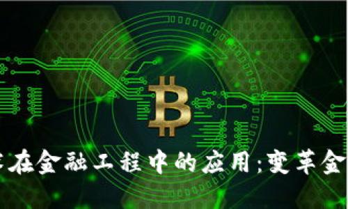 区块链技术在金融工程中的应用：变革金融业的未来