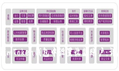 如何在imToken钱包中设置收款账户：详尽指南