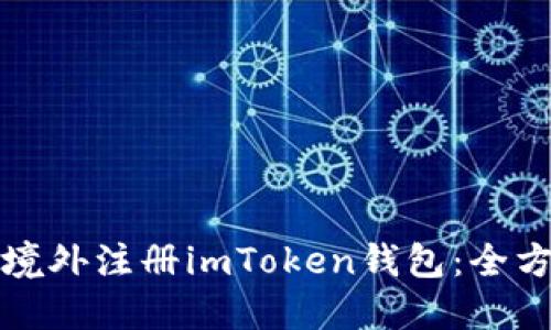 如何在境外注册imToken钱包：全方位指南