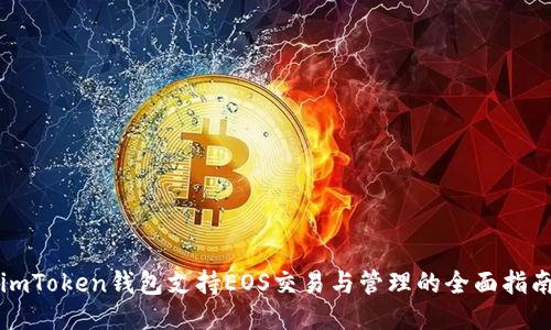 imToken钱包支持EOS交易与管理的全面指南