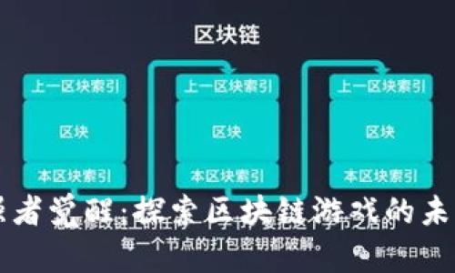 强者觉醒：探索区块链游戏的未来