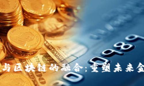 5G金融与区块链的融合：重塑未来金融生态