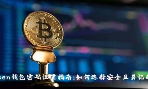 imToken钱包密码设置指南：如何选择安全且易记的密码