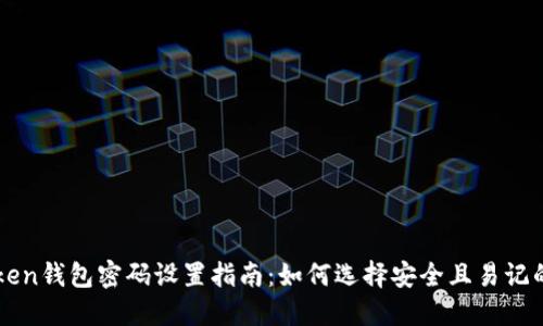 imToken钱包密码设置指南：如何选择安全且易记的密码