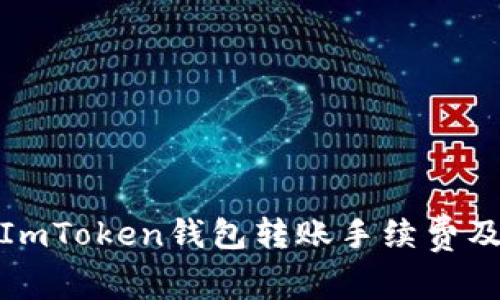: 深入了解ImToken钱包转账手续费及其影响因素