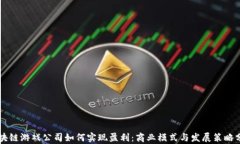 区块链游戏公司如何实现