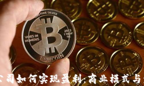 
区块链游戏公司如何实现盈利：商业模式与发展策略分析