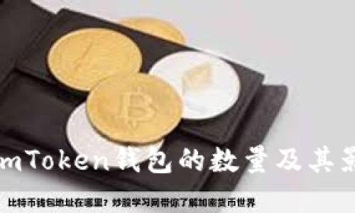 : 详解imToken钱包的数量及其影响因素