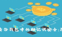 保护你在ImToken身份钱包中