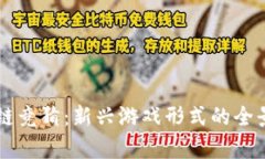 区块链竞猜：新兴游戏形