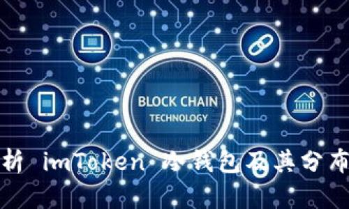 全面解析 imToken 冷钱包及其分布式架构