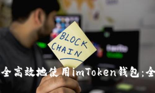 如何安全高效地使用imToken钱包：全面指南