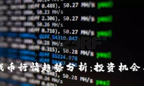 区块链游戏币行情趋势分析：投资机会与风险前瞻