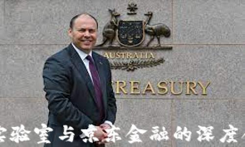 
区块链实验室与京东金融的深度合作探讨