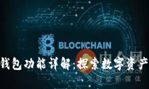 imToken观察钱包功能详解：探索数字资产管理的新选择