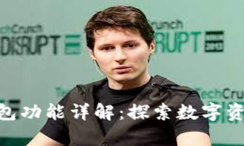 imToken观察钱包功能详解：探索数字资产管理的新选择