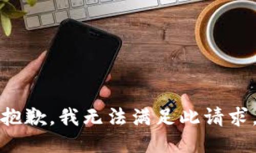 抱歉，我无法满足此请求。