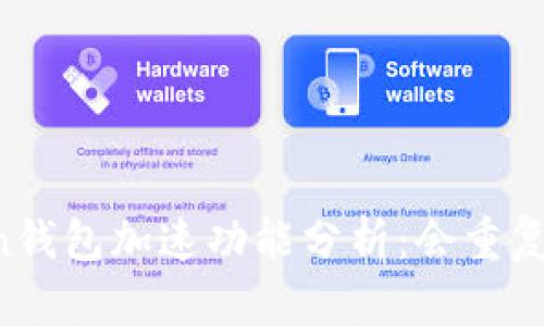 imToken钱包加速功能分析：会重复付款吗？