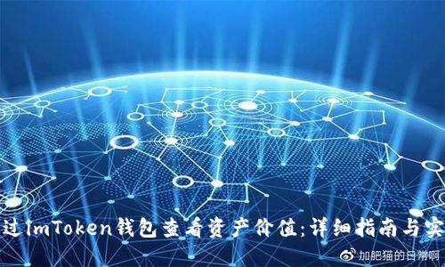 如何通过imToken钱包查看资产价值：详细指南与实用技巧