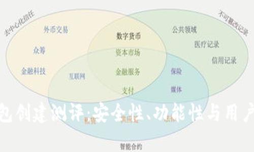 imToken钱包创建测评：安全性、功能性与用户体验全解析