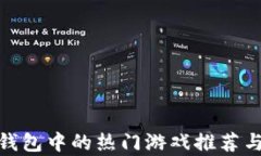 imToken钱包中的热门游戏推荐与玩法分析