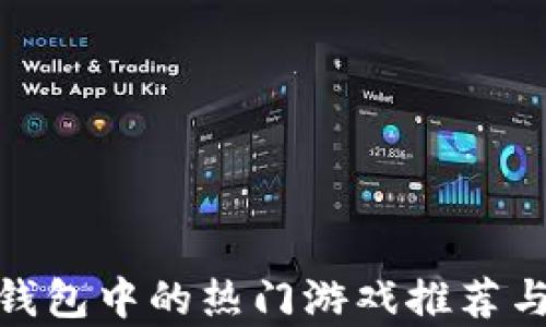 
imToken钱包中的热门游戏推荐与玩法分析