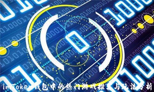 
imToken钱包中的热门游戏推荐与玩法分析