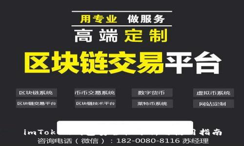 imToken钱包安全性分析与使用指南