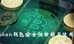 imToken钱包安全性分析与使