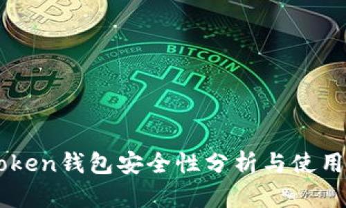 imToken钱包安全性分析与使用指南