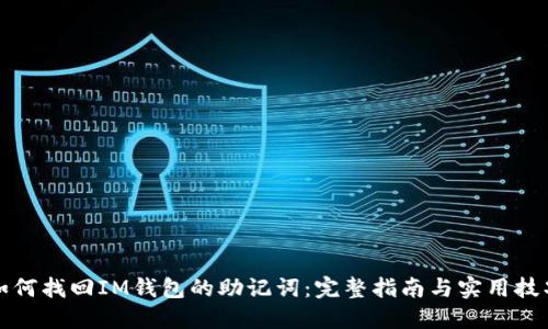 如何找回IM钱包的助记词：完整指南与实用技巧