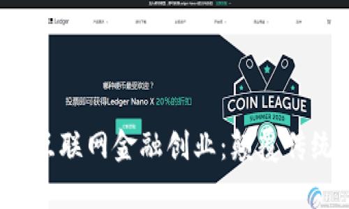 biasot区块链互联网金融创业：颠覆传统，开启新时代