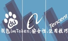 全面解析热钱包imToken：安