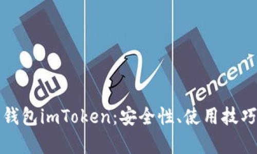 全面解析热钱包imToken：安全性、使用技巧与最佳实践
