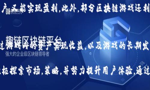   区块链游戏推广的ROI分析及策略 / 

 guanjianci 区块链游戏, ROI, 游戏推广, 数字货币 /guanjianci 

前言
区块链游戏作为一种新兴的数字娱乐形式，因其去中心化和分布式账本技术而备受关注。这类游戏不仅仅是娱乐，同时还涉及交易、资产管理和虚拟经济等多个方面。随着区块链技术的进一步发展，很多开发者和推广者开始关注其在市场中的表现，尤其是投资回报率（ROI）。在本文中，我们将深入分析区块链游戏推广的ROI，以及如何这一指标，从而有效提升推广效果。

什么是ROI？
投资回报率（Return on Investment, ROI）是衡量投资收益与成本的一种重要指标。它通常用来评估一项投资的盈利能力。简单来说，ROI的计算公式为：
ROI = (净收益 / 投资成本) × 100%
在区块链游戏的推广中，ROI可以衡量每一美元推广支出所带来的收益。由于区块链游戏的发展相对较新，许多因素都会影响ROI的高低，如市场需求、推广渠道、广告效果等。

区块链游戏推广的ROI一般是多少？
具体的ROI因多种因素而异。一般来说，区块链游戏的推广ROI可能在5%到1000%之间，具体取决于以下几个因素：

h41. 游戏类型/h4
不同类型的区块链游戏（如角色扮演、策略、益智等）在市场中的表现差异较大。例如，角色扮演类游戏由于玩家粘性高，可能获得更高的ROI，而一些较为冷门的类型可能收益较低。

h42. 推广方式/h4
常见的推广方式包括社交媒体广告、游戏直播、 influencers 营销等。不同方式的成本和效果截然不同。例如，使用知名游戏主播进行推广，可能会带来较高的ROI。

h43. 受众定位/h4
区块链游戏的受众通常为年轻人和技术爱好者，怎样精准定位这一群体，将直接影响推广的效果与ROI。精准的受众分析和定位可以提升转化率，从而促进更高的收益。

h44. 市场竞争/h4
区块链游戏市场相对竞争激烈，一些热门游戏的推广成本较高，但相应的收益也更为可观。了解市场竞争情况，有助于推广策略的制定。

h45. 游戏的质量和玩法/h4
游戏本身的质量和设计会直接影响用户体验。如果用户对游戏满意，往往会进行二次消费，从而提升ROI。开发者需要重视游戏的用户体验和可玩性，这在推广过程中也有着重要的影响。

如何区块链游戏的ROI？
为了提升区块链游戏推广的ROI，开发者和市场推广团队可以采取以下几种策略：

h41. 精准的市场调研/h4
进行用户画像调研，了解目标用户的年龄、性别、兴趣等信息，从而制定相应的推广策略。通过调查问卷、线下活动等形式获得用户反馈，可以帮助开发团队改进游戏。

h42. 推广渠道/h4
不同的推广渠道效果不同，选择更适合目标用户的渠道是十分重要的。例如，年轻用户更倾向于使用社交媒体和短视频平台，而游戏玩家可能更关注游戏社区或论坛。

h43. 采用多样化的推广内容/h4
内容营销可以帮助吸引用户关注，通过制作游戏预告片、游戏攻略、用户评价等多种形式的内容来增强品牌影响力。这些内容不仅可以提升曝光率，还能提高用户的参与度。

h44. 增强用户体验/h4
确保游戏的流畅性和可玩性，定期更新游戏内容和功能，以保持用户的新鲜感和参与感。可以邀请高级玩家试玩并给出反馈，改进游戏设计和难度设置。

h45. 跟踪和分析数据/h4
使用数据分析工具定期监测推广效果，根据数据结果不断调整推广策略。了解哪些渠道带来了更高的转化率，及时作出和调整，从而实现更高的ROI。

可能相关的问题

h4问题1：区块链游戏的市场前景如何？/h4
随着区块链技术的迅猛发展，区块链游戏作为其应用场景之一，市场前景广阔。首先，大量用户对于数字资产的兴趣不断上升，带来了对区块链游戏的需求。此外，虚拟世界的不断进化也为区块链游戏提供了丰富的舞台。从长远来看，随着技术的进步，更多用户和开发者进入这个领域，区块链游戏市场将迎来繁荣发展。

h4问题2：如何选择区块链游戏进行投资推广？/h4
在选择区块链游戏进行推广和投资时，需要综合考虑其开发团队、市场定位、游戏玩法及已有的用户基础等因素。可以通过线上论坛、社群等了解游戏的口碑和用户反馈，确保所选择游戏具备良好的投资回报前景。同时，避免盲目跟风，根据市场数据做出理性判断。

h4问题3：区块链游戏推广的法律风险有哪些？/h4
区块链游戏推广可能面临一些法律风险，包括知识产权问题、虚拟货币交易的合规性、用户数据保护等。开发者和推广者需要关注相关法律法规，确保所推广的内容和产品符合所在地的法律要求，以减少潜在的法律风险。

h4问题4：区块链游戏如何实现盈利？/h4
区块链游戏的盈利方式有多种，例如通过游戏内购买、广告收入、玩家间的交易手续费等。在设计游戏时，开发者可以考虑多元化的盈利机制，确保游戏既能吸引用户，又能实现盈利。此外，部分区块链游戏还利用NFT（非同质化代币）系统，允许玩家交易其虚拟资产，从而带来更多收益。

h4问题5：玩家在区块链游戏中通常关注哪些因素？/h4
玩家在选择区块链游戏时，通常会关注游戏的玩法、画面质量、社区活跃度以及虚拟资产的价值。特别是在区块链游戏中，玩家更关注NFT的独特性与价值，如何通过游戏内的资产实现收益，以及游戏的长期发展潜力。因此，开发者在设计游戏时必须重视这些因素，以提高用户留存率。

总的来说，区块链游戏推广的ROI是一个复杂而动态的指标，受到游戏类型、推广方式、用户定位等多方面因素的影响。为了实现更高的ROI，开发者与推广者必须积极探索市场，策略，并努力提升用户体验。通过有效的推广和优质的产品，我们有理由相信，区块链游戏的未来将更加辉煌。
