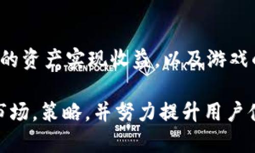   区块链游戏推广的ROI分析及策略 / 

 guanjianci 区块链游戏, ROI, 游戏推广, 数字货币 /guanjianci 

前言
区块链游戏作为一种新兴的数字娱乐形式，因其去中心化和分布式账本技术而备受关注。这类游戏不仅仅是娱乐，同时还涉及交易、资产管理和虚拟经济等多个方面。随着区块链技术的进一步发展，很多开发者和推广者开始关注其在市场中的表现，尤其是投资回报率（ROI）。在本文中，我们将深入分析区块链游戏推广的ROI，以及如何这一指标，从而有效提升推广效果。

什么是ROI？
投资回报率（Return on Investment, ROI）是衡量投资收益与成本的一种重要指标。它通常用来评估一项投资的盈利能力。简单来说，ROI的计算公式为：
ROI = (净收益 / 投资成本) × 100%
在区块链游戏的推广中，ROI可以衡量每一美元推广支出所带来的收益。由于区块链游戏的发展相对较新，许多因素都会影响ROI的高低，如市场需求、推广渠道、广告效果等。

区块链游戏推广的ROI一般是多少？
具体的ROI因多种因素而异。一般来说，区块链游戏的推广ROI可能在5%到1000%之间，具体取决于以下几个因素：

h41. 游戏类型/h4
不同类型的区块链游戏（如角色扮演、策略、益智等）在市场中的表现差异较大。例如，角色扮演类游戏由于玩家粘性高，可能获得更高的ROI，而一些较为冷门的类型可能收益较低。

h42. 推广方式/h4
常见的推广方式包括社交媒体广告、游戏直播、 influencers 营销等。不同方式的成本和效果截然不同。例如，使用知名游戏主播进行推广，可能会带来较高的ROI。

h43. 受众定位/h4
区块链游戏的受众通常为年轻人和技术爱好者，怎样精准定位这一群体，将直接影响推广的效果与ROI。精准的受众分析和定位可以提升转化率，从而促进更高的收益。

h44. 市场竞争/h4
区块链游戏市场相对竞争激烈，一些热门游戏的推广成本较高，但相应的收益也更为可观。了解市场竞争情况，有助于推广策略的制定。

h45. 游戏的质量和玩法/h4
游戏本身的质量和设计会直接影响用户体验。如果用户对游戏满意，往往会进行二次消费，从而提升ROI。开发者需要重视游戏的用户体验和可玩性，这在推广过程中也有着重要的影响。

如何区块链游戏的ROI？
为了提升区块链游戏推广的ROI，开发者和市场推广团队可以采取以下几种策略：

h41. 精准的市场调研/h4
进行用户画像调研，了解目标用户的年龄、性别、兴趣等信息，从而制定相应的推广策略。通过调查问卷、线下活动等形式获得用户反馈，可以帮助开发团队改进游戏。

h42. 推广渠道/h4
不同的推广渠道效果不同，选择更适合目标用户的渠道是十分重要的。例如，年轻用户更倾向于使用社交媒体和短视频平台，而游戏玩家可能更关注游戏社区或论坛。

h43. 采用多样化的推广内容/h4
内容营销可以帮助吸引用户关注，通过制作游戏预告片、游戏攻略、用户评价等多种形式的内容来增强品牌影响力。这些内容不仅可以提升曝光率，还能提高用户的参与度。

h44. 增强用户体验/h4
确保游戏的流畅性和可玩性，定期更新游戏内容和功能，以保持用户的新鲜感和参与感。可以邀请高级玩家试玩并给出反馈，改进游戏设计和难度设置。

h45. 跟踪和分析数据/h4
使用数据分析工具定期监测推广效果，根据数据结果不断调整推广策略。了解哪些渠道带来了更高的转化率，及时作出和调整，从而实现更高的ROI。

可能相关的问题

h4问题1：区块链游戏的市场前景如何？/h4
随着区块链技术的迅猛发展，区块链游戏作为其应用场景之一，市场前景广阔。首先，大量用户对于数字资产的兴趣不断上升，带来了对区块链游戏的需求。此外，虚拟世界的不断进化也为区块链游戏提供了丰富的舞台。从长远来看，随着技术的进步，更多用户和开发者进入这个领域，区块链游戏市场将迎来繁荣发展。

h4问题2：如何选择区块链游戏进行投资推广？/h4
在选择区块链游戏进行推广和投资时，需要综合考虑其开发团队、市场定位、游戏玩法及已有的用户基础等因素。可以通过线上论坛、社群等了解游戏的口碑和用户反馈，确保所选择游戏具备良好的投资回报前景。同时，避免盲目跟风，根据市场数据做出理性判断。

h4问题3：区块链游戏推广的法律风险有哪些？/h4
区块链游戏推广可能面临一些法律风险，包括知识产权问题、虚拟货币交易的合规性、用户数据保护等。开发者和推广者需要关注相关法律法规，确保所推广的内容和产品符合所在地的法律要求，以减少潜在的法律风险。

h4问题4：区块链游戏如何实现盈利？/h4
区块链游戏的盈利方式有多种，例如通过游戏内购买、广告收入、玩家间的交易手续费等。在设计游戏时，开发者可以考虑多元化的盈利机制，确保游戏既能吸引用户，又能实现盈利。此外，部分区块链游戏还利用NFT（非同质化代币）系统，允许玩家交易其虚拟资产，从而带来更多收益。

h4问题5：玩家在区块链游戏中通常关注哪些因素？/h4
玩家在选择区块链游戏时，通常会关注游戏的玩法、画面质量、社区活跃度以及虚拟资产的价值。特别是在区块链游戏中，玩家更关注NFT的独特性与价值，如何通过游戏内的资产实现收益，以及游戏的长期发展潜力。因此，开发者在设计游戏时必须重视这些因素，以提高用户留存率。

总的来说，区块链游戏推广的ROI是一个复杂而动态的指标，受到游戏类型、推广方式、用户定位等多方面因素的影响。为了实现更高的ROI，开发者与推广者必须积极探索市场，策略，并努力提升用户体验。通过有效的推广和优质的产品，我们有理由相信，区块链游戏的未来将更加辉煌。