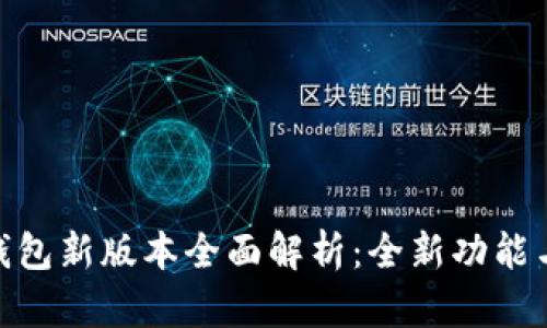 imToken钱包新版本全面解析：全新功能与安全增强