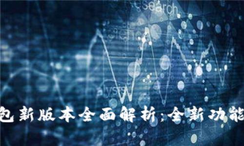 imToken钱包新版本全面解析：全新功能与安全增强