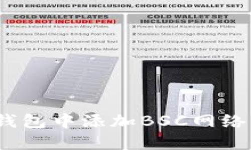 如何在imToken钱包中添加BSC网络：详细步骤与解答